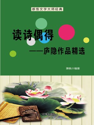 cover image of 读诗偶得——庐隐作品精选 (Inspiration by Reading Poems--Selected Works of Lu Yin)